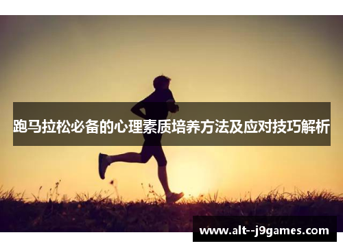 跑马拉松必备的心理素质培养方法及应对技巧解析