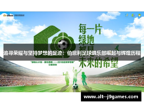 追寻荣耀与坚持梦想的足迹：伯恩利足球俱乐部崛起与辉煌历程