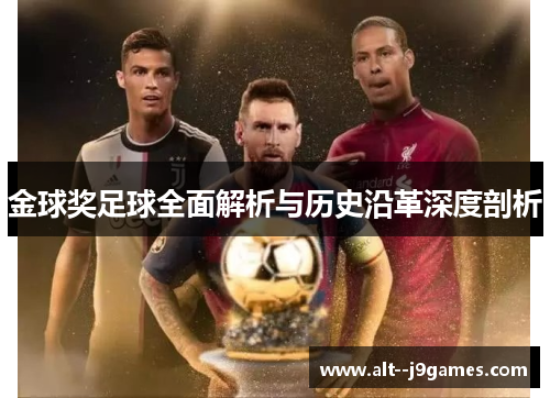 金球奖足球全面解析与历史沿革深度剖析