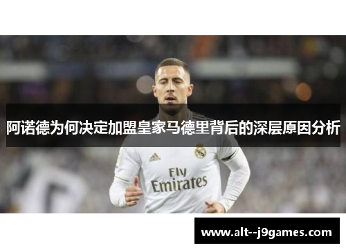 阿诺德为何决定加盟皇家马德里背后的深层原因分析