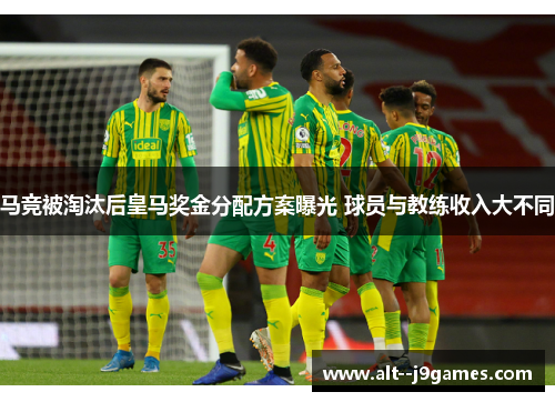 马竞被淘汰后皇马奖金分配方案曝光 球员与教练收入大不同