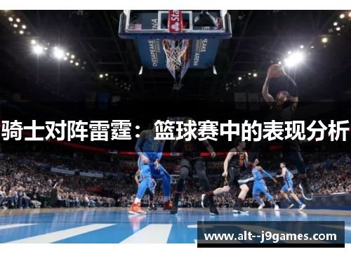 骑士对阵雷霆：篮球赛中的表现分析