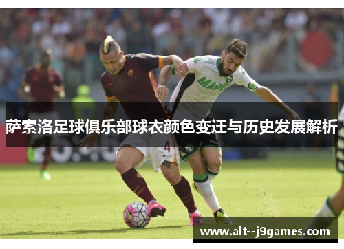 萨索洛足球俱乐部球衣颜色变迁与历史发展解析