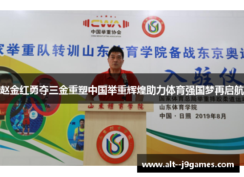 赵金红勇夺三金重塑中国举重辉煌助力体育强国梦再启航