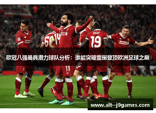 欧冠八强最具潜力球队分析：谁能突破重围登顶欧洲足球之巅