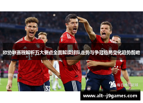 欧协联赛程解析五大要点全面解读球队走势与争冠格局变化趋势前瞻 欧协联赛程解析五大要点全面解读球队走势与争冠格局变化趋势前瞻