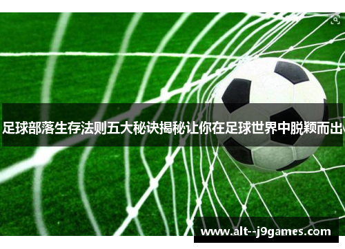 足球部落生存法则五大秘诀揭秘让你在足球世界中脱颖而出
