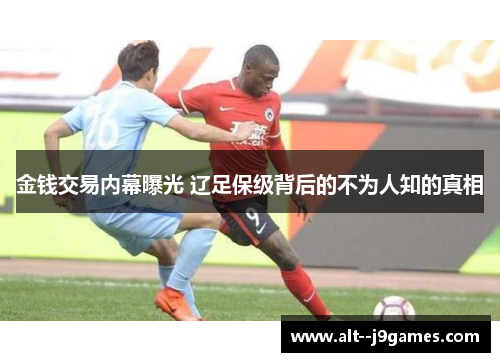 金钱交易内幕曝光 辽足保级背后的不为人知的真相 金钱交易内幕曝光 辽足保级背后的不为人知的真相