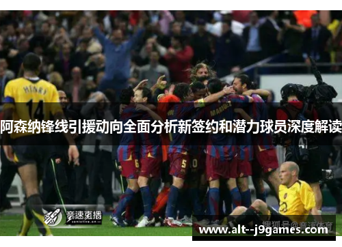 阿森纳锋线引援动向全面分析新签约和潜力球员深度解读