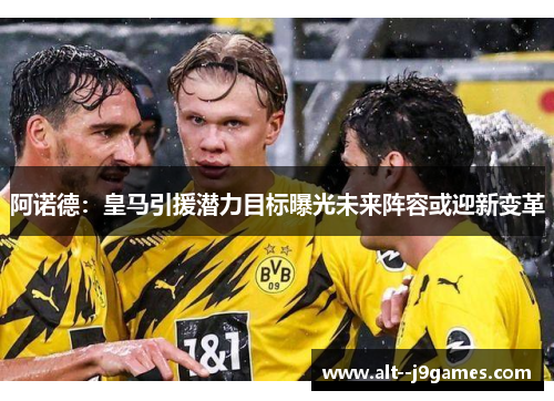 阿诺德:皇马引援潜力目标曝光未来阵容或迎新变革 阿诺德:皇马引援潜力目标曝光未来阵容或迎新变革