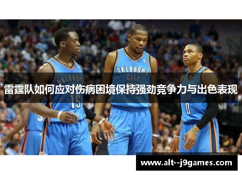 雷霆队如何应对伤病困境保持强劲竞争力与出色表现