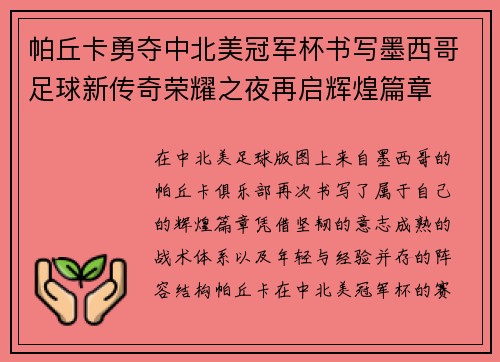 帕丘卡勇夺中北美冠军杯书写墨西哥足球新传奇荣耀之夜再启辉煌篇章 帕丘卡勇夺中北美冠军杯书写墨西哥足球新传奇荣耀之夜再启辉煌篇章