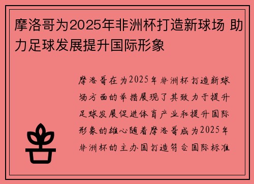 摩洛哥为2025年非洲杯打造新球场 助力足球发展提升国际形象
