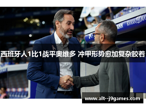 西班牙人1比1战平奥维多 冲甲形势愈加复杂胶着