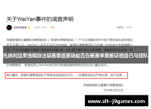 托纳利结束违规投注禁赛重返赛场能否在新赛季重新证明自己与球队 托纳利结束违规投注禁赛重返赛场能否在新赛季重新证明自己与球队