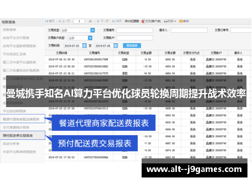 曼城携手知名AI算力平台优化球员轮换周期提升战术效率 曼城携手知名AI算力平台优化球员轮换周期提升战术效率