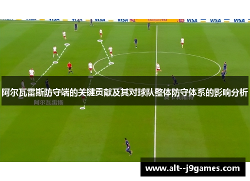 阿尔瓦雷斯防守端的关键贡献及其对球队整体防守体系的影响分析 阿尔瓦雷斯防守端的关键贡献及其对球队整体防守体系的影响分析
