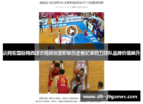 迈阿密国际梅西球衣销量创美职联历史新纪录助力球队品牌价值飙升 迈阿密国际梅西球衣销量创美职联历史新纪录助力球队品牌价值飙升