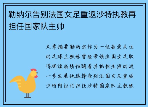 勒纳尔告别法国女足重返沙特执教再担任国家队主帅 勒纳尔告别法国女足重返沙特执教再担任国家队主帅