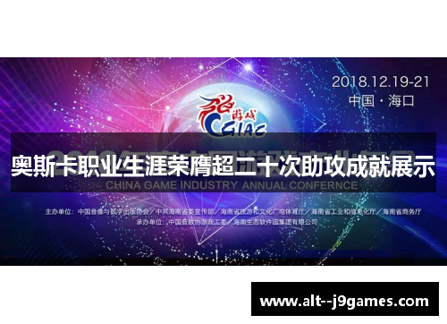 奥斯卡职业生涯荣膺超二十次助攻成就展示 奥斯卡职业生涯荣膺超二十次助攻成就展示