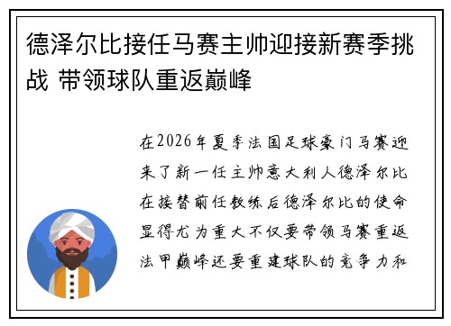 德泽尔比接任马赛主帅迎接新赛季挑战 带领球队重返巅峰 德泽尔比接任马赛主帅迎接新赛季挑战 带领球队重返巅峰