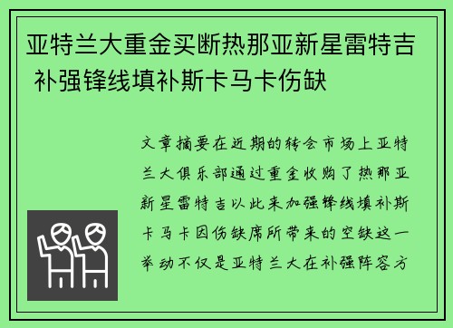 亚特兰大重金买断热那亚新星雷特吉 补强锋线填补斯卡马卡伤缺
