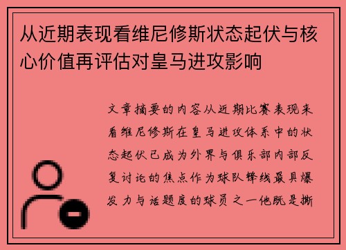 从近期表现看维尼修斯状态起伏与核心价值再评估对皇马进攻影响