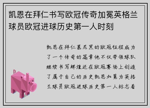 凯恩在拜仁书写欧冠传奇加冕英格兰球员欧冠进球历史第一人时刻