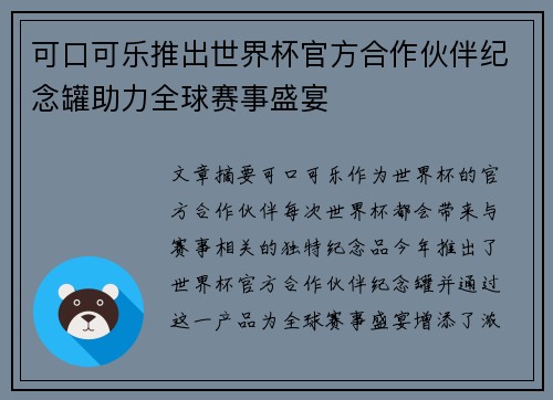 可口可乐推出世界杯官方合作伙伴纪念罐助力全球赛事盛宴