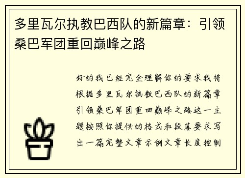 多里瓦尔执教巴西队的新篇章：引领桑巴军团重回巅峰之路