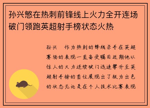 孙兴慜在热刺前锋线上火力全开连场破门领跑英超射手榜状态火热