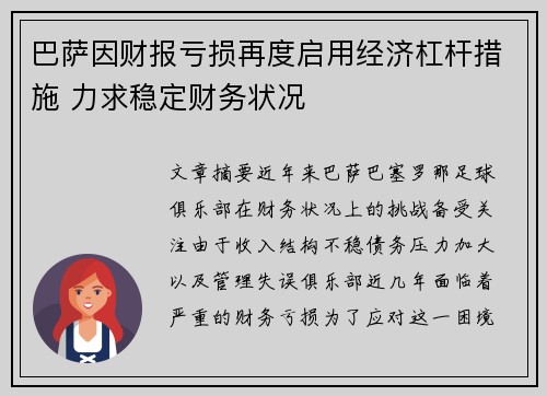 巴萨因财报亏损再度启用经济杠杆措施 力求稳定财务状况