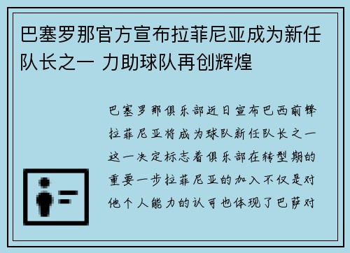 巴塞罗那官方宣布拉菲尼亚成为新任队长之一 力助球队再创辉煌