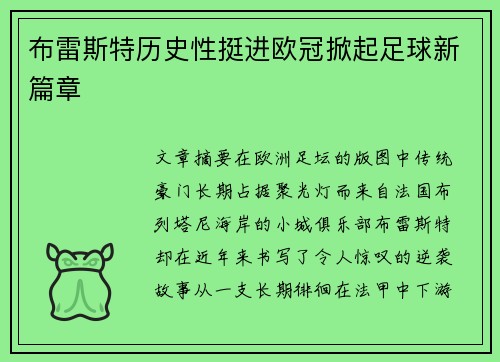 布雷斯特历史性挺进欧冠掀起足球新篇章