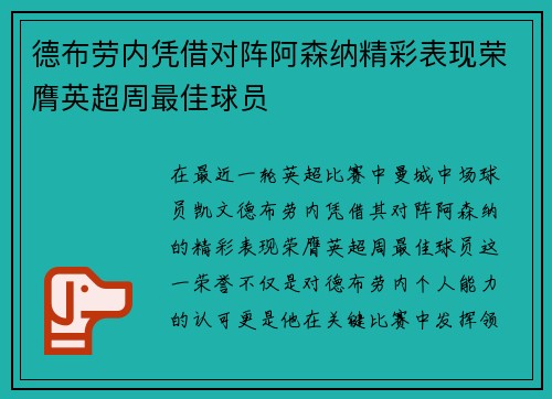 德布劳内凭借对阵阿森纳精彩表现荣膺英超周最佳球员