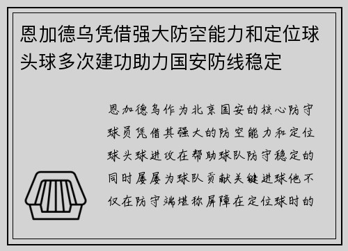 恩加德乌凭借强大防空能力和定位球头球多次建功助力国安防线稳定