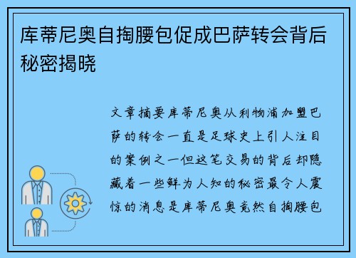 库蒂尼奥自掏腰包促成巴萨转会背后秘密揭晓