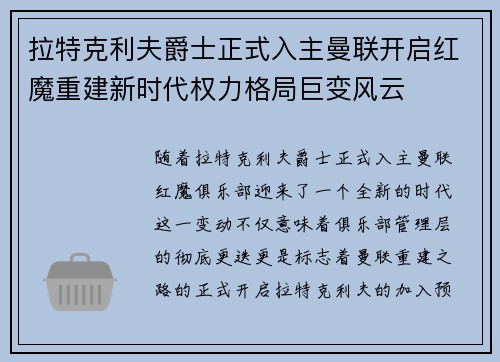 拉特克利夫爵士正式入主曼联开启红魔重建新时代权力格局巨变风云