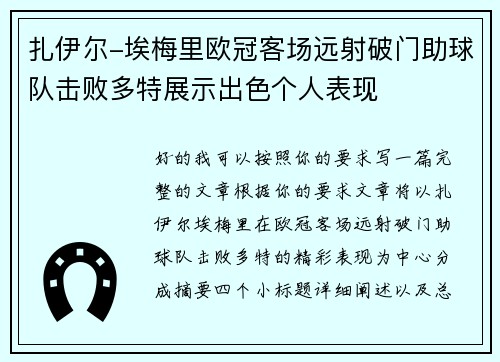 扎伊尔-埃梅里欧冠客场远射破门助球队击败多特展示出色个人表现