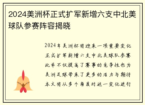 2024美洲杯正式扩军新增六支中北美球队参赛阵容揭晓