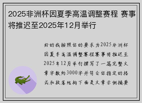 2025非洲杯因夏季高温调整赛程 赛事将推迟至2025年12月举行