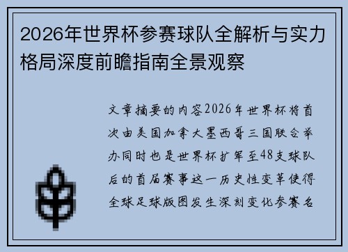 2026年世界杯参赛球队全解析与实力格局深度前瞻指南全景观察