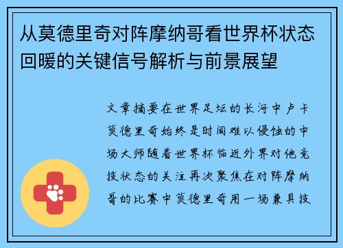 从莫德里奇对阵摩纳哥看世界杯状态回暖的关键信号解析与前景展望