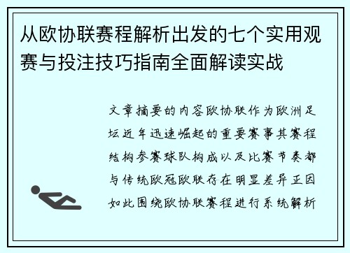 从欧协联赛程解析出发的七个实用观赛与投注技巧指南全面解读实战