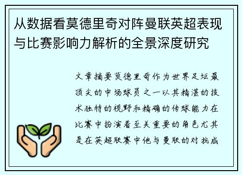 从数据看莫德里奇对阵曼联英超表现与比赛影响力解析的全景深度研究