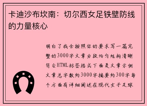 卡迪沙布坎南：切尔西女足铁壁防线的力量核心