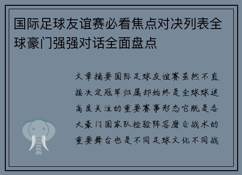 国际足球友谊赛必看焦点对决列表全球豪门强强对话全面盘点