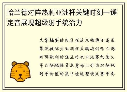 哈兰德对阵热刺亚洲杯关键时刻一锤定音展现超级射手统治力