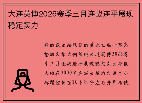 大连英博2026赛季三月连战连平展现稳定实力
