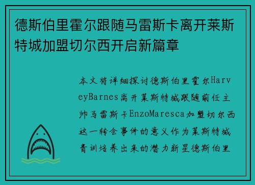 德斯伯里霍尔跟随马雷斯卡离开莱斯特城加盟切尔西开启新篇章